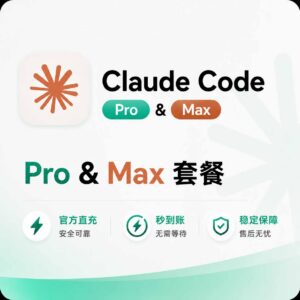 Claude Code Pro/Max 套餐订阅 商品主图