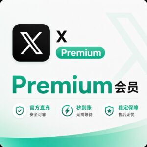 X (Twitter) Premium 套餐订阅 · 卡密自助