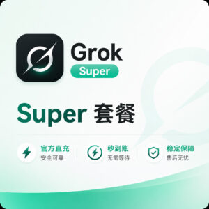 Grok(X-AI) Super 官方套餐订阅 · 卡密自助