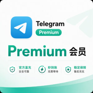 Telegram Premium 套餐订阅 · 礼品链接
