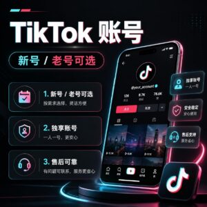 高质量新/老 TikTok账号