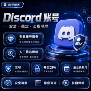 高质量Discord带2FA老账号