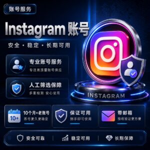 高质量10个月以上Instagram账号