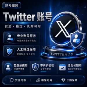 高质量带粉丝X Twitter账号