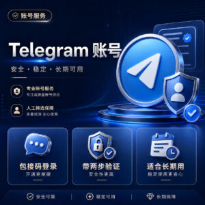 高质量Telegram电报账号