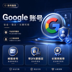 高质量谷歌老账号带2FA