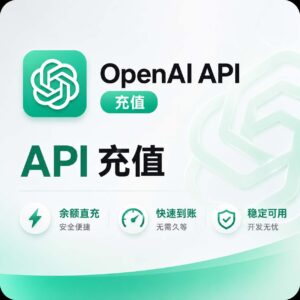 ChatGPT官方OpenAI API 充值 · 人工处理