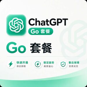ChatGPT Go 套餐订阅 · 卡密自助