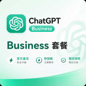 ChatGPT Business套餐订阅 商品主图