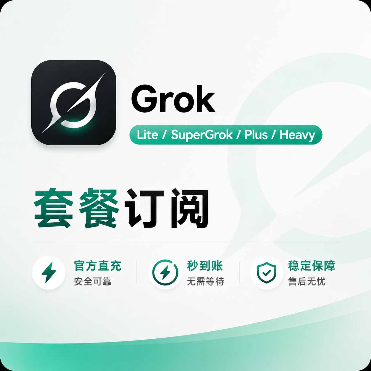 Grok(X-AI) Super/Plus/Heavy 官方套餐订阅 产品图