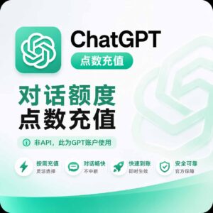ChatGPT 对话额度购买 点数充值 商品主图