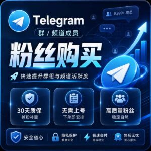 Telegram 电报群/频道高质量粉丝TG成员购买 商品主图